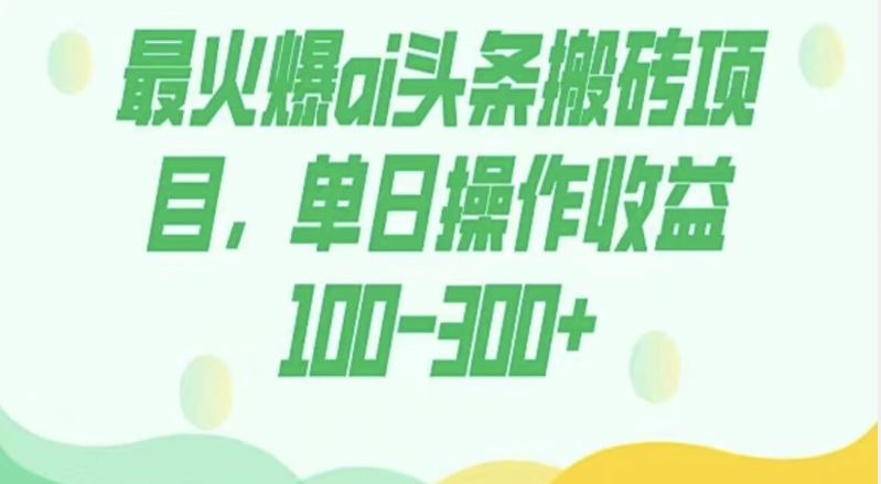 外面收费1980的今日头条图文爆力玩法，AI自动生成文案，隔天见收益日入500+-观智斋电商课程站