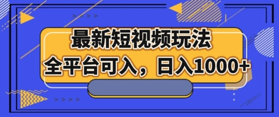 最新男粉短视频玩法，全平台可入，日入1000+【揭秘】-观智斋电商课程站