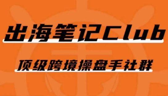 出海笔记操盘手Club会员，顶级跨境操盘手社群-观智斋电商课程站