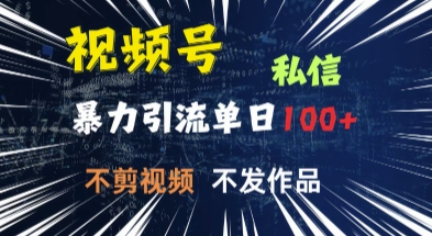 视频号私信，强提醒，不发视频，不剪视频，有操作就有人，单人单日引流100-观智斋电商课程站