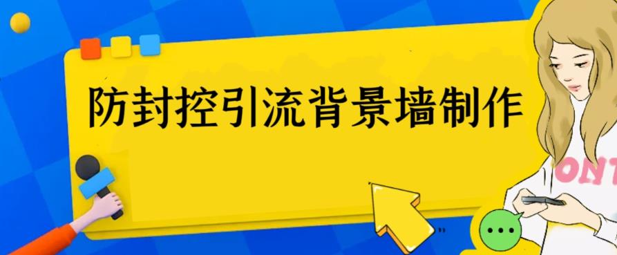 外面收费128防封控引流背景墙制作教程，火爆圈子里的三大防封控引流神器-观智斋电商课程站