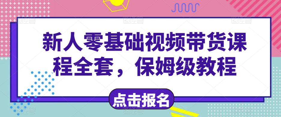 新人零基础短视频带货课程全套，保姆级教程-观智斋电商课程站