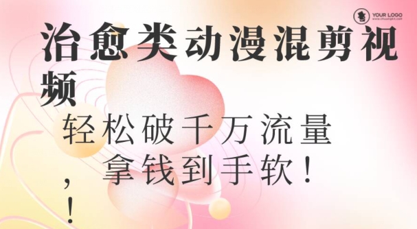 超火爆的动漫混剪视频，配上治愈系的8音乐，轻松破千万流量-观智斋电商课程站