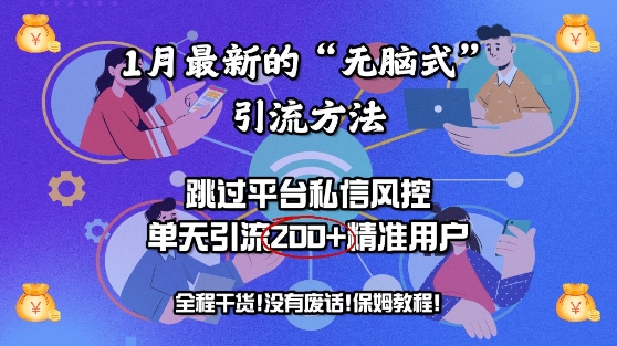1月最新的“无脑式”引流方法，跳过平台私信风控，单天引流200+精准用户-观智斋电商课程站