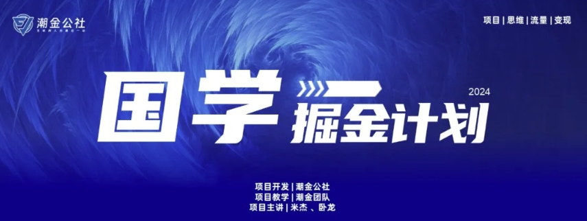 云起龙骧|15天纯利10W+，国学掘金计划玩法全网首次公开【揭秘】-观智斋电商课程站