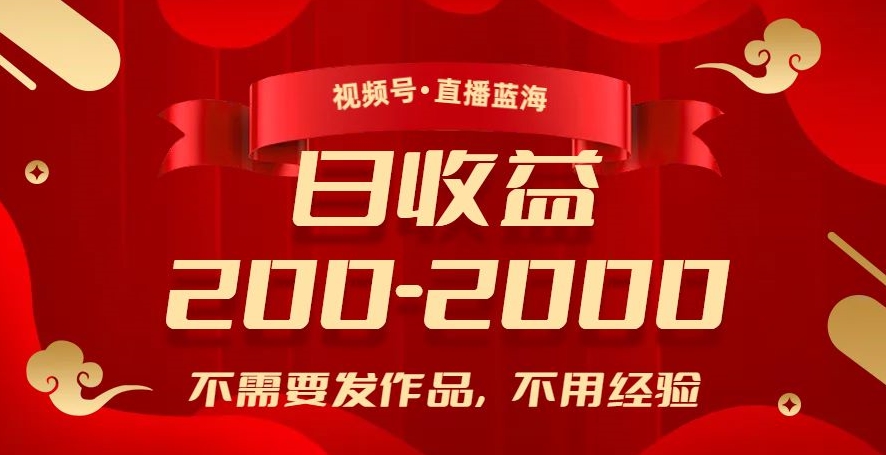 视频号直播蓝海，不需要发作品，不用经验，日入200-2000+【揭秘】-观智斋电商课程站