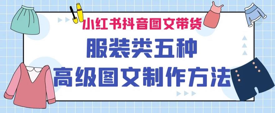 小红书抖音图文带货服装类五种高级图文制作方法-观智斋电商课程站