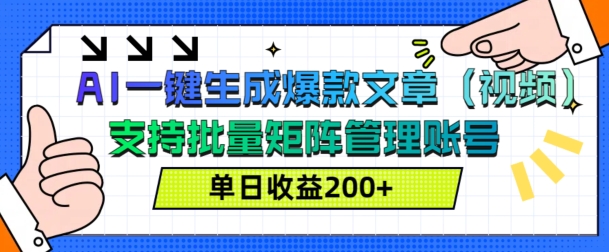 AI一键生成爆款文章(视频)，支持批量管理账号，单日收益200+-观智斋电商课程站