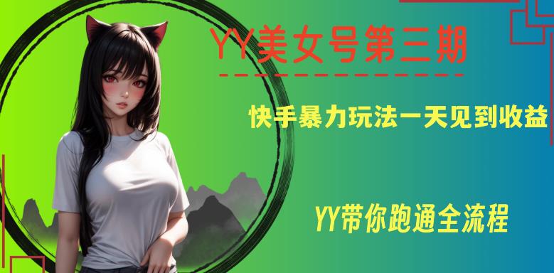 YY美女号第三期，快手暴力玩法一天见到收益，带你跑通全流程【揭秘】-观智斋电商课程站
