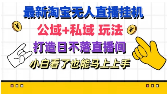 最新淘宝挂JI无人直播 公域+私域玩法打造真正的日不落直播间 小白看了也能马上上手【揭秘】-观智斋电商课程站