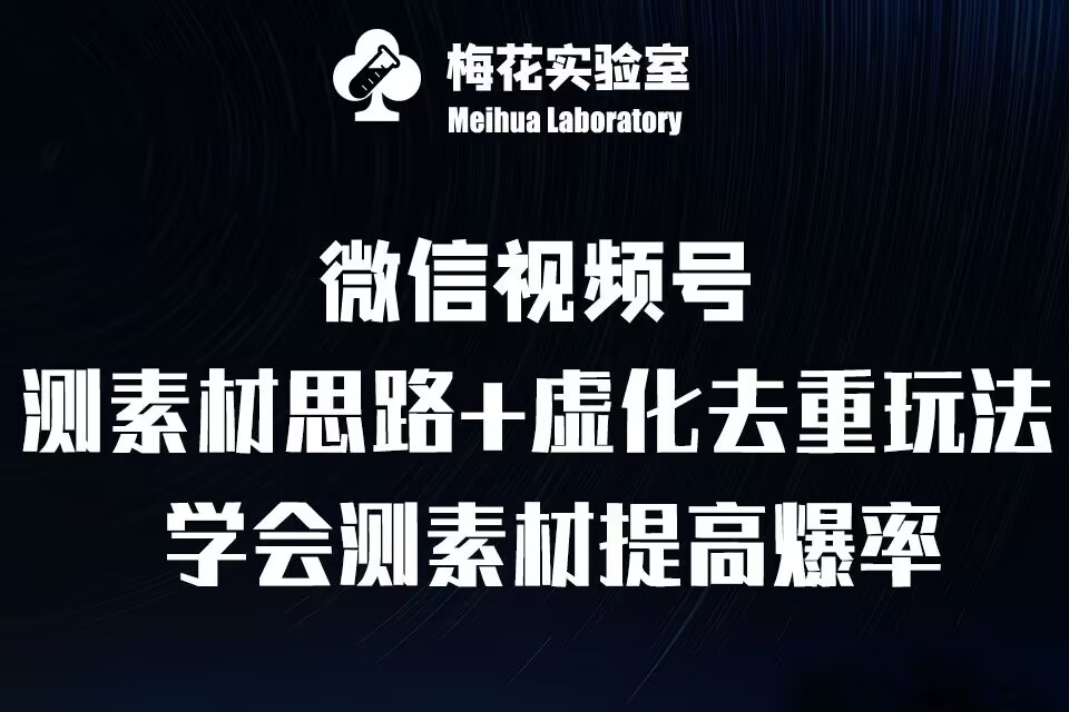 视频号连怼技术-测素材思路和上下虚化去重玩法-梅花实验室社群专享-观智斋电商课程站