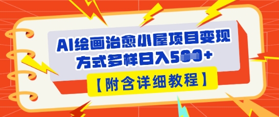 AI绘画治愈小屋项目，变现方式多样，小白也能操作(附详细教程)-观智斋电商课程站