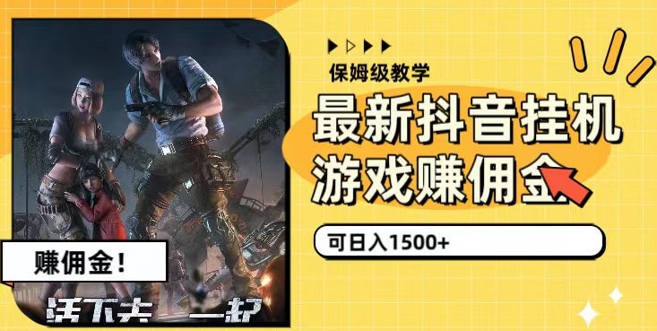 最新抖音挂JI游戏赚佣金，可日入1500+（保姆级教学）-观智斋电商课程站