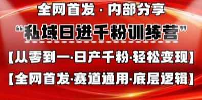 私域日进千粉训练营，全网首发，从0开始带你做好私域，适用于任何赛道，让日产千粉不再是梦-观智斋电商课程站