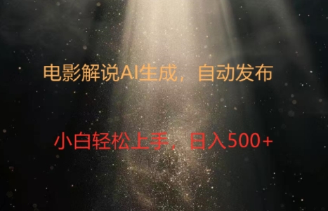 电影解说创作新纪元：4.0智能软件赋能，原创视频轻松制，几分钟打造精彩解说-观智斋电商课程站