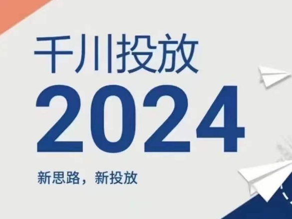 2024年千川投放，新思路新投放-观智斋电商课程站