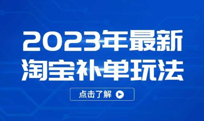 2023年最新淘宝补单玩法，18节课让教你快速起新品，安全不降权-观智斋电商课程站