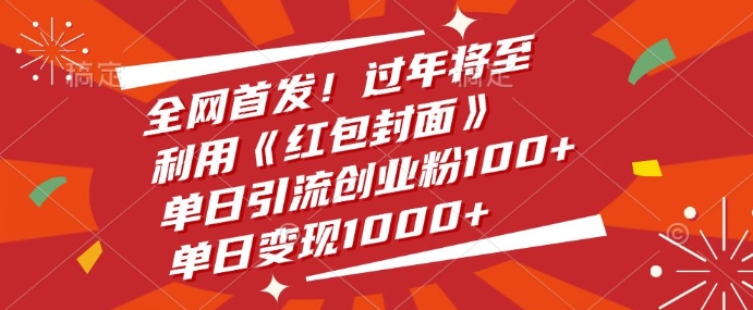 全网首发，过年将至，利用《红包封面》，单日引流创业粉100+，单日变现多张-观智斋电商课程站