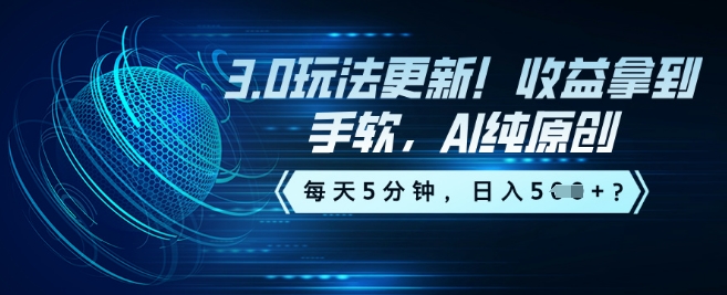 3.0玩法更新！收益拿到手软，AI纯原创，每天5分钟，日入5张？-观智斋电商课程站