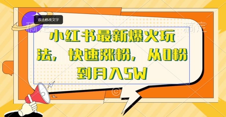 小红书最新爆火玩法，快速涨粉，从0粉到月入5W-观智斋电商课程站