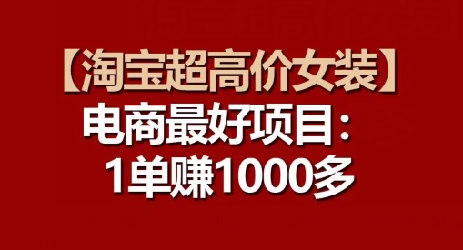 【淘宝超高价女装】电商最好项目：每一单都是高利润-观智斋电商课程站