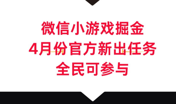 微信小游戏掘金，4月份官方新出任务，全民可参与-观智斋电商课程站