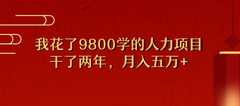 我花了9800学习，干了两年赚了70万的人力项目-观智斋电商课程站
