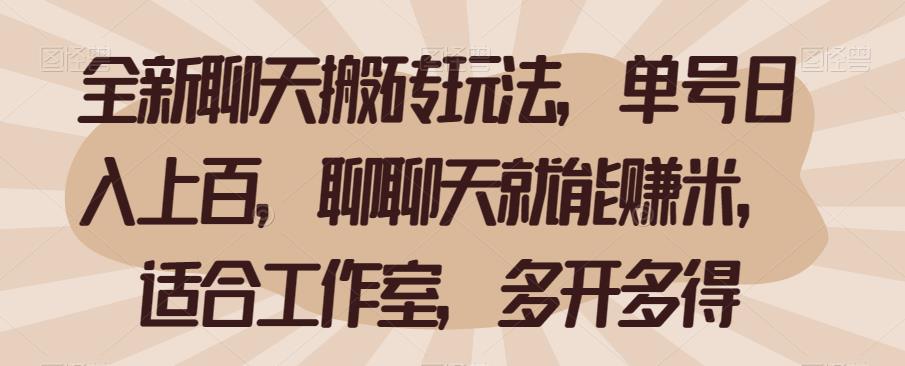 全新聊天搬砖玩法，单号日入上百，聊聊天就能赚米，适合工作室，多开多得【揭秘】-观智斋电商课程站
