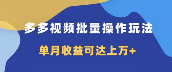 多多视频带货项目批量操作玩法，仅复制搬运即可，单月收益可达上万+-观智斋电商课程站