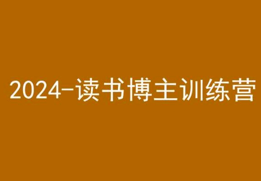 42天小红书实操营，2024读书博主训练营-观智斋电商课程站