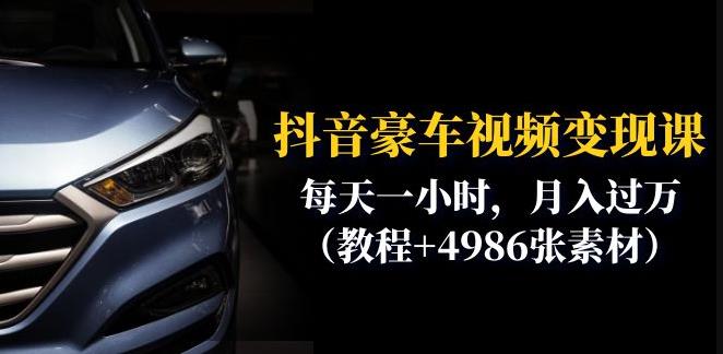 抖音豪车视频变现分享课：每天一小时，月入过万（教程+4986张素材）-观智斋电商课程站