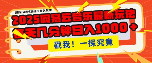 2025最新网易云音乐云梯计划，每天几分钟，单账号月入过W，可批量操作，收益翻倍【揭秘】-观智斋电商课程站