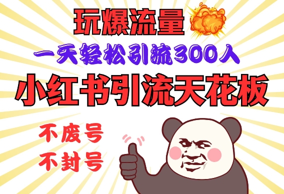 小红书引流天花板，玩爆流量，一天轻松引流300人，安全操作-观智斋电商课程站