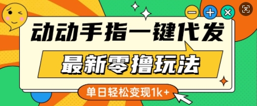 最新零撸玩法，动动手指，一键代发，有播放就有收益，单日轻松变现多张-观智斋电商课程站