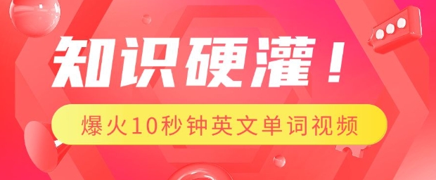 知识硬灌，1分钟教会你，利用AI制作爆火10秒钟记一个英文单词视频-观智斋电商课程站