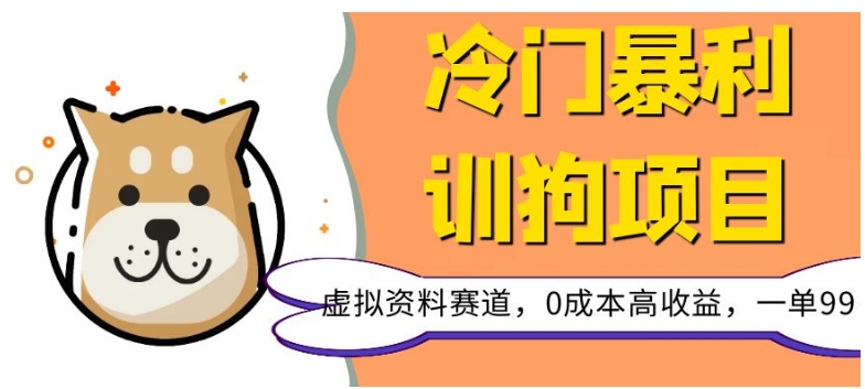 冷门暴利的训狗项目，虚拟资料赛道，0成本高收益，一单99-观智斋电商课程站