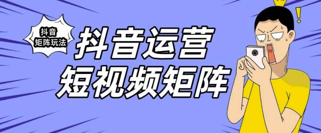 抖音矩阵玩法保姆级系列教程，手把手教你如何做矩阵-观智斋电商课程站
