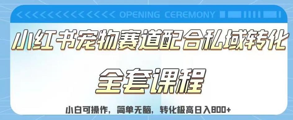 实测日入800的项目小红书宠物赛道配合私域转化玩法，适合新手小白操作，简单无脑【揭秘】-观智斋电商课程站