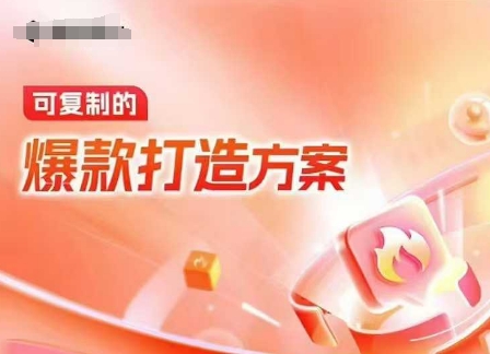 天猫电商爆款运营，可复制的爆款打造方案(线下内训课录音+字幕)-观智斋电商课程站