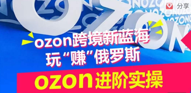 ozon跨境新蓝海玩“赚”俄罗斯，ozon进阶实操训练营-观智斋电商课程站