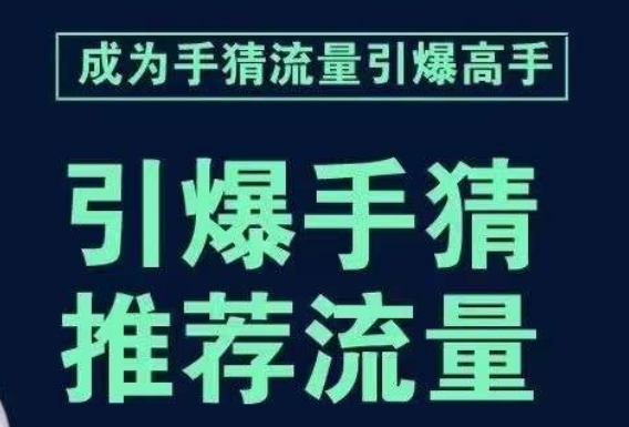 引爆手淘首页流量课，帮助你详细拆解引爆首页流量的步骤，要推荐流量，学这个就够了-观智斋电商课程站