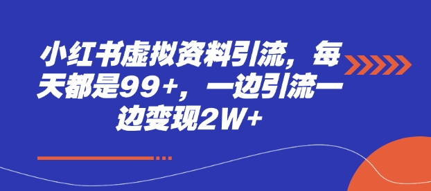 小红书虚拟资料引流，每天都是99+，一边引流一边变现2W+-观智斋电商课程站