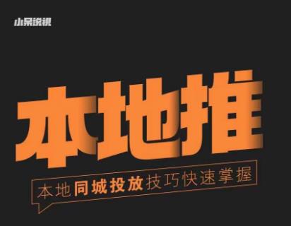 小呆同城本地生活投放实操技巧，掌握同城流量，掌握同城运营核心-观智斋电商课程站