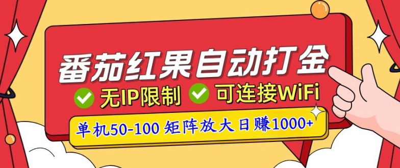 番茄红果自动打金暴力玩法，单机50-100，可矩阵放大操作，小白轻松上手-观智斋电商课程站