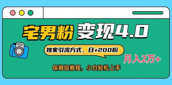 宅男粉变现4.0独家引流方式，日+200人，保姆级教程，小白轻松上手，月入2万+-观智斋电商课程站
