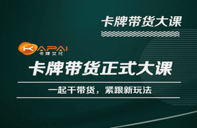 卡牌升维学堂-卡牌带货正式大课，一起干短视频直播带货，紧跟新玩法-观智斋电商课程站