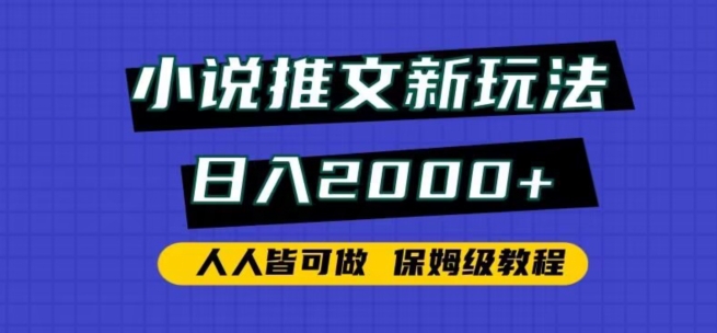 小说推文新玩法，日入2000+，人人皆可做，保姆级教程【揭秘】-观智斋电商课程站
