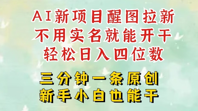 AI新风口，2025拉新项目，醒图拉新强势来袭，五分钟一条作品，单号日入四位数-观智斋电商课程站