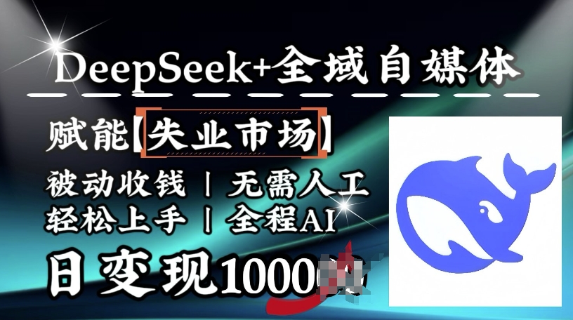 降维打击，Deepseek+全域自媒体，赋能失业市场，被动收钱，无需人工全程AI，日变现1k-观智斋电商课程站