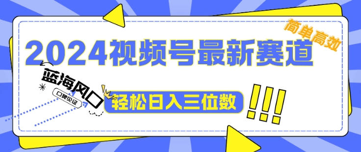 2024视频号最新赛道下雨风景视频，1个视频播放量1700万，小白轻松上手-观智斋电商课程站